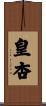 皇杏 Scroll
