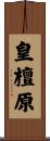 皇檀原 Scroll