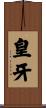 皇牙 Scroll