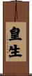 皇生 Scroll