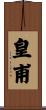皇甫 Scroll