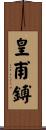 皇甫鎛 Scroll