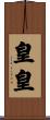 皇皇 Scroll