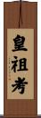 皇祖考 Scroll