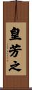 皇芳之 Scroll