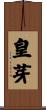 皇芽 Scroll