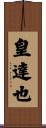 皇達也 Scroll