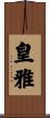 皇雅 Scroll