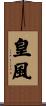 皇風 Scroll