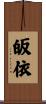 皈依 Scroll