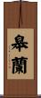 皋蘭 Scroll