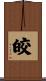 皎 Scroll
