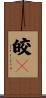 皎々 Scroll