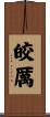 皎厲 Scroll