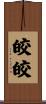 皎皎 Scroll