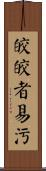 皎皎者易污 Scroll