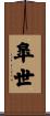 皐世 Scroll