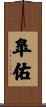 皐佑 Scroll