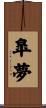 皐夢 Scroll