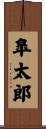 皐太郎 Scroll