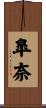 皐奈 Scroll