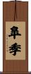 皐季 Scroll