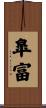 皐富 Scroll