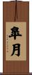 皐月 Scroll