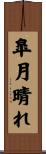 皐月晴れ Scroll