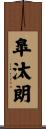 皐汰朗 Scroll