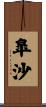 皐沙 Scroll