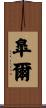 皐爾 Scroll