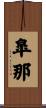 皐那 Scroll