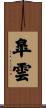 皐雲 Scroll