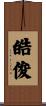 皓俊 Scroll