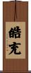 皓充 Scroll