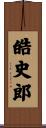 皓史郎 Scroll