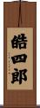 皓四郎 Scroll