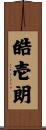 皓壱朗 Scroll