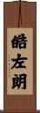 皓左朗 Scroll