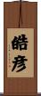 皓彦 Scroll