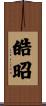 皓昭 Scroll