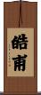 皓甫 Scroll