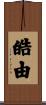 皓由 Scroll