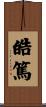 皓篤 Scroll