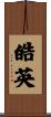 皓英 Scroll