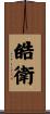皓衛 Scroll