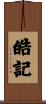 皓記 Scroll