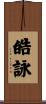 皓詠 Scroll