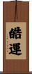 皓運 Scroll